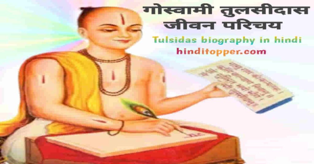 Tulsidas biography in hindi